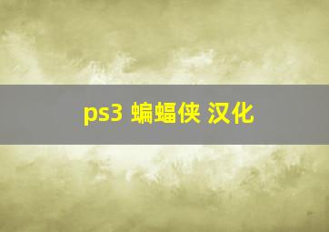 ps3 蝙蝠侠 汉化